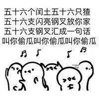  酚酞瓜歌词改编表情包大全看着真的没毛病