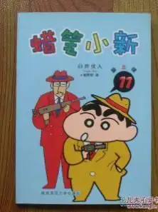 蜡笔小新.第三辑11.爆笑漫画