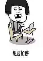  抖音想要加薪图片表情好玩吗抖音想要加薪图片表情怎么玩用户评论