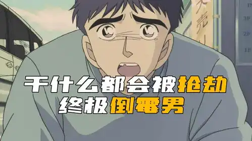  倒霉透顶的男人,干什么都会被抢劫,背后原因让人惊了