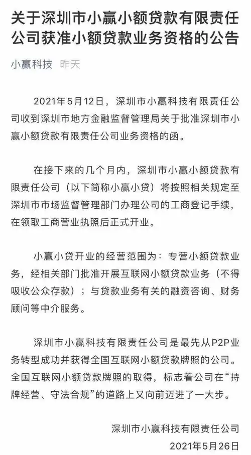  小赢科技寻路转型发展见成效网贷业务清零,小贷公司全国展业资质获批