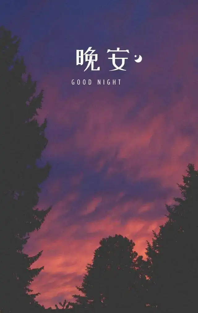  早安晚安精选图片带励志文案
