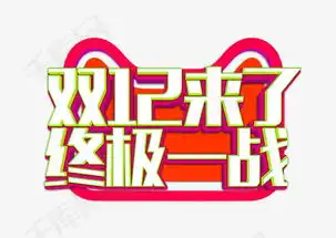  双12文案素材图片免费下载高清png千库网图片编号9383185