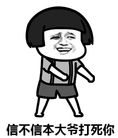 超级搞笑gif斗图专用,斗图必备表情包  超级搞笑gif斗图专用,斗图必备表情包