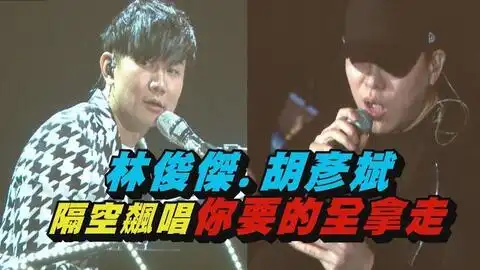胡彦斌这首歌没人敢翻唱,连林俊杰都翻车了现场爆笑  胡彦斌这首歌没人敢翻唱,连林俊杰都翻车了现场爆笑