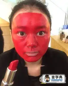  这个颜色不错很显白遮盖力好搞笑图片