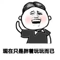  搞笑表情包我只是胖着玩玩而已