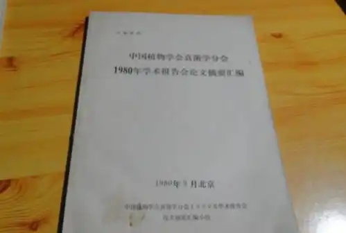  中国植物学会真菌学分会1980年学术报告会论文摘要汇编
