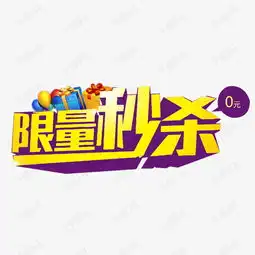 元旦秒杀图片搞笑每日一