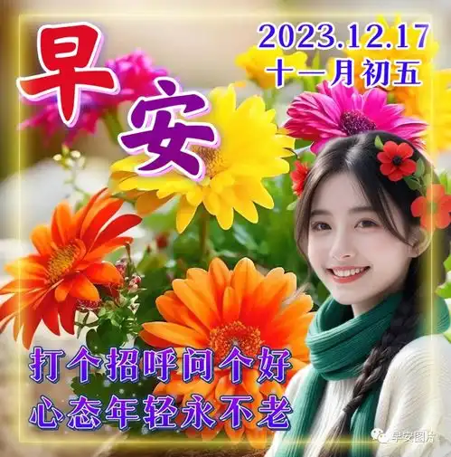  12月17日最新早上好漂亮图片祝福