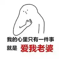  逗老婆开心幽默图片哄老婆开心的幽默搞笑图片