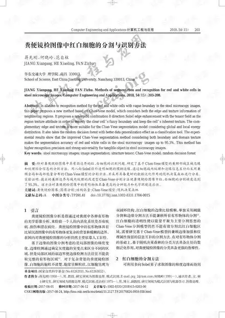  论文研究粪便镜检图像中红白细胞的分割与识别方法.pdf资源csdn文库