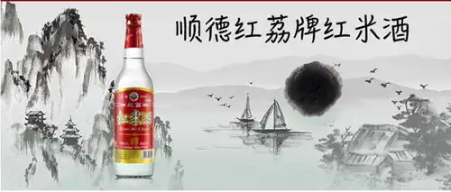  红荔红米酒,广东顺德红荔米酒