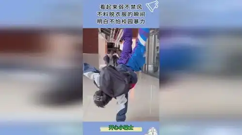  看起来弱不禁风,不料脱衣服的瞬间,明白不怕校园暴力