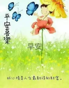  不管有多难,我的问候依然陪着你,愿你新的一天快乐,早上好