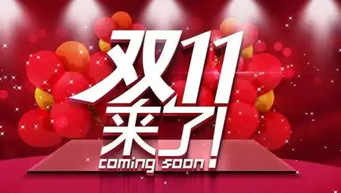  11月活动来袭,双11优惠力度史无前例