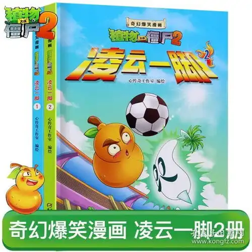  植物大战僵尸2奇幻爆笑漫画全套凌云一脚12全2册正版678910111215岁儿童卡通动漫书籍植物大战僵尸2漫画书全集