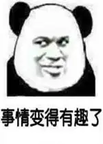 你tm比安徒生还会讲故事表情包图片事情变得有趣了熊猫头表情包下载乐游网游戏下载 你tm比安徒生还会讲故事表情包图片事情变得有趣了熊猫头表情包下载乐游网游戏下载