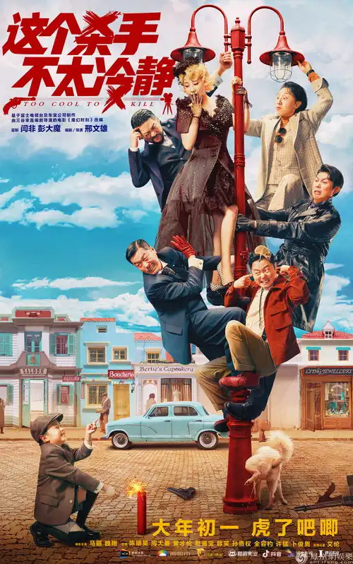  春节档电影这个杀手不太冷静首支预告曝光大年初一爆笑上映
