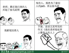  拍马屁暴走漫画最火爆的原创恶搞漫画制作分享网站,和王尼玛斗图吐槽