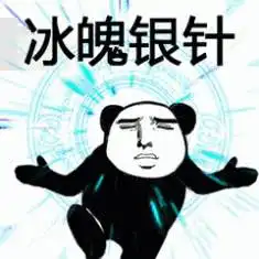  会武功表情包