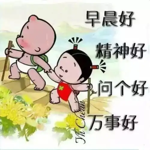  早晨好的问候语图片表情发朋友圈好看的早晨图片
