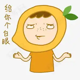  芒果小人卡通手绘表情包摊手白眼元素下载素材图片免费下载高清psd千库...