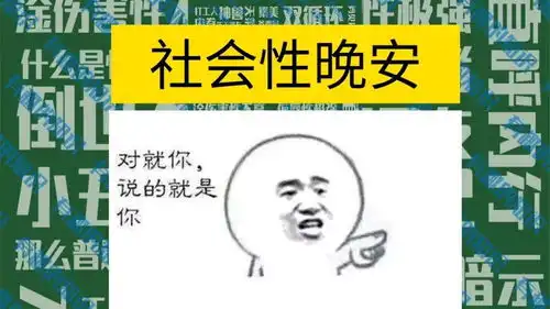  社会性晚安有趣的知识