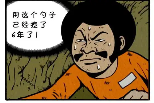  恶搞漫画不主动放人的监狱