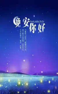晚安有你图片大全最新