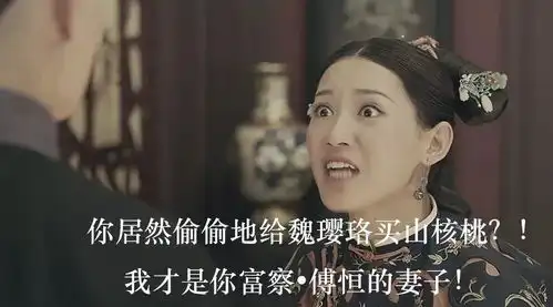  如果,山核桃出现在了延禧攻略