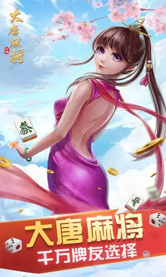 大唐麻将好玩吗大唐麻将玩法简介