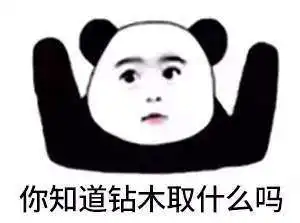 抖音钻木取什么高清无水印表情包大全