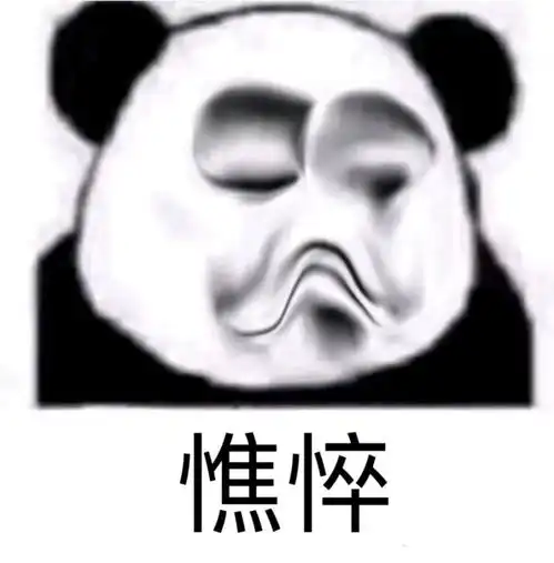  沙雕表情包醒来吧,我的子民们