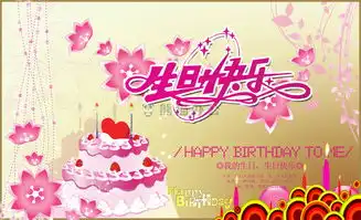 生日快乐的图片素材ppt配图下载熊猫办公  生日快乐的图片素材ppt配图下载熊猫办公