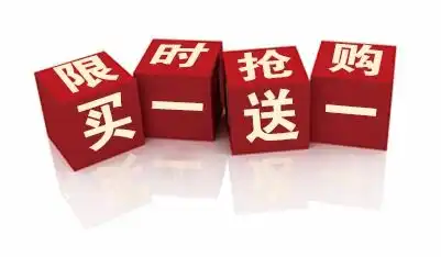  买一送一直降到底