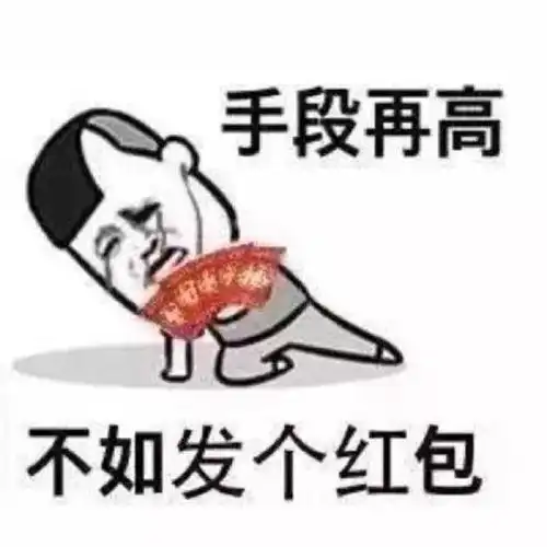 讨红包的搞笑表情包图片17张  讨红包的搞笑表情包图片17张