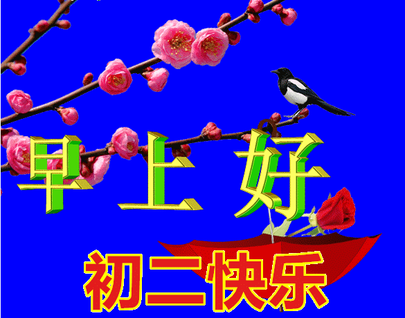  2022大年初二微信拜年问候短信,最新大年初二祝福语动态表情图片