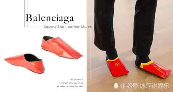  巴黎世家balenciaga新鞋形似薯条盒麦当劳这样幽默回应