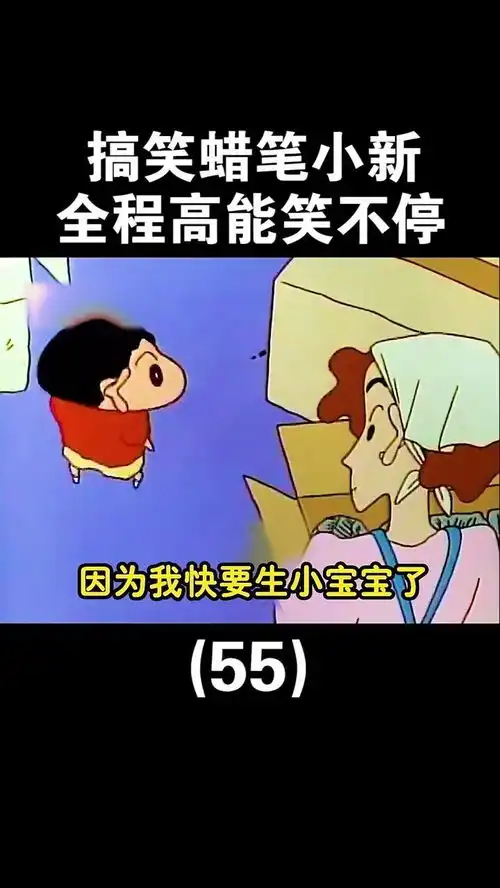  小新的那些精彩搞笑瞬间蜡笔小新