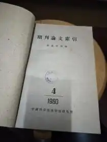  期刊论文索引测量及制图1959年49期,1960年第49期合订本馆藏