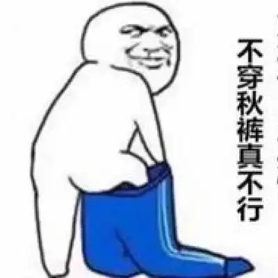  关于秋裤的表情包微信秋裤搞笑图片带字