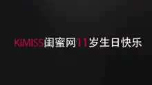 kimiss闺蜜网11岁生日快乐528爱我吧  kimiss闺蜜网11岁生日快乐528爱我吧