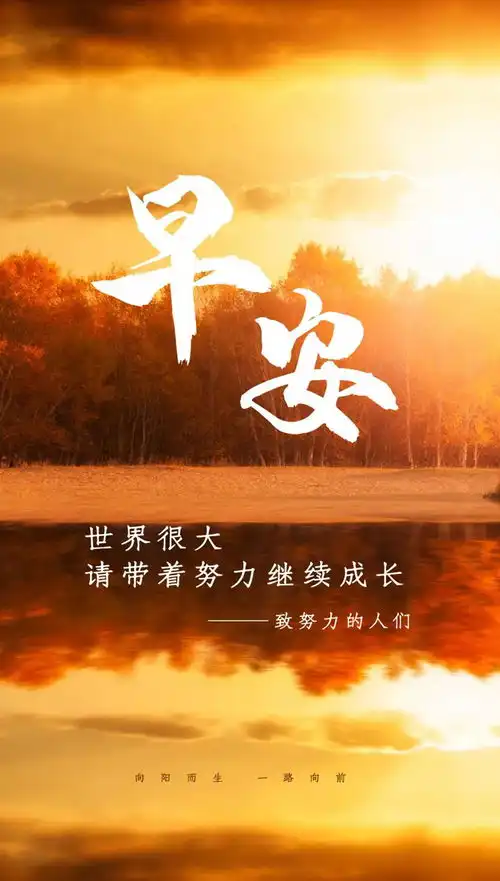 周末早晨好正能量阳光问候语文案配图图片  周末早晨好正能量阳光问候语文案配图图片