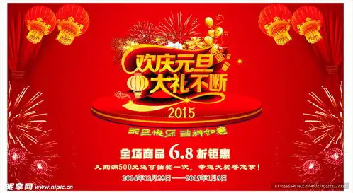  2015元旦促销设计图