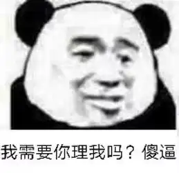  熊猫头表情包不行不行,这个真的伤身体