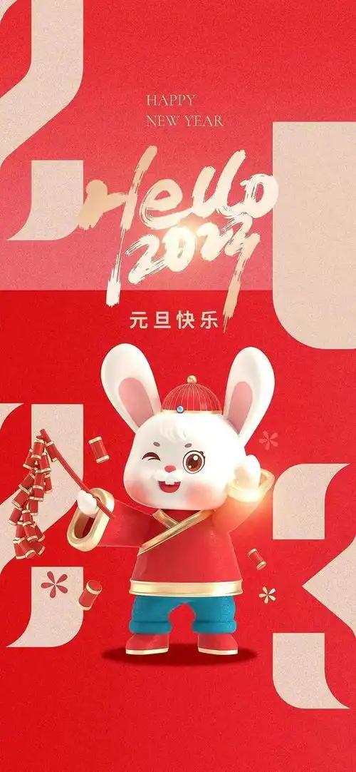  祝大家2023元旦快乐高清壁纸大全来了