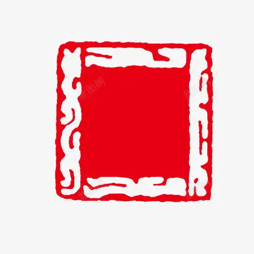  红色印章高清素材花纹设计图片免费下载页面网页平面电商创意素材png素材中国风印章素材