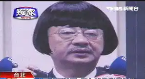  台网友恶搞政坛人物马桶盖造型让人笑翻