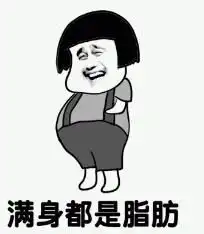 减肥一点都不难  减肥一点都不难